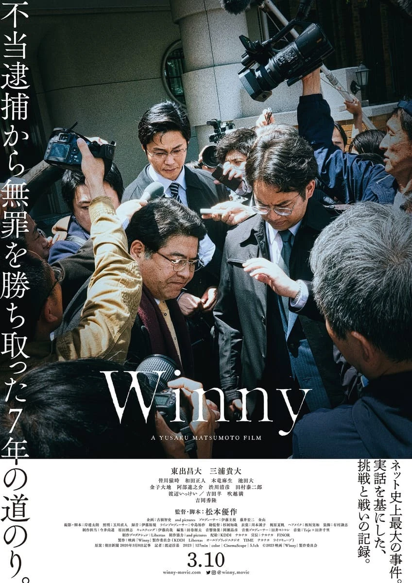 3月10日に公開される映画『Winny』