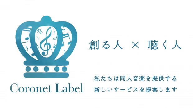 「Coronet Label（コロネットレーベル）」