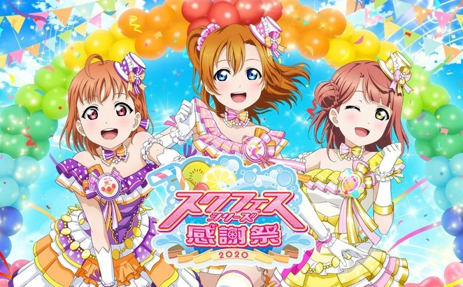 ラブライブ！「スクフェスシリーズ感謝祭」中止　新型コロナ、4月イベントにも影響