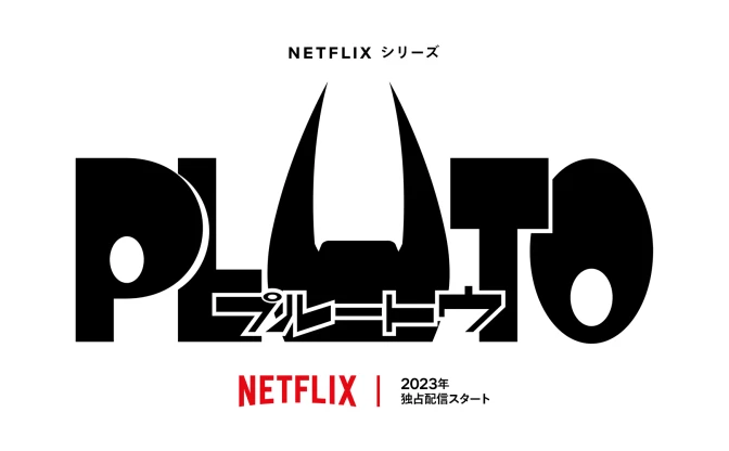 浦沢直樹『PLUTO』Netflixがアニメ化　手塚治虫の原作をリメイクした傑作