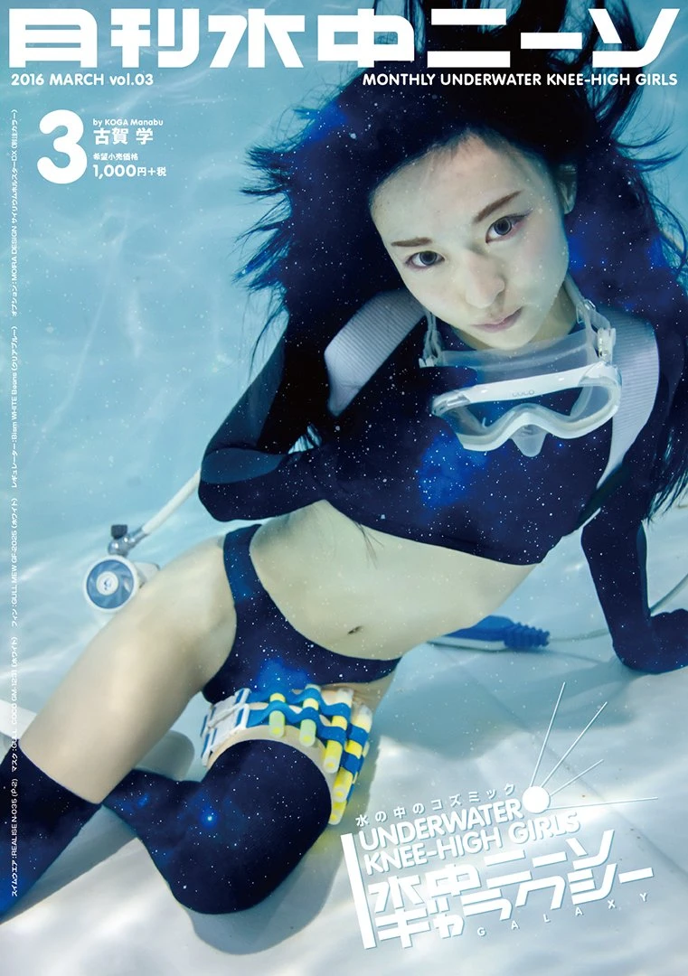 水の中の女の子『月刊水中ニーソ』で宇宙を特集！ 無重力の競泳水着 