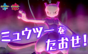 『ポケモン剣盾』にミュウツー襲来　ポケモンの誕生日「Pokémon Day」記念