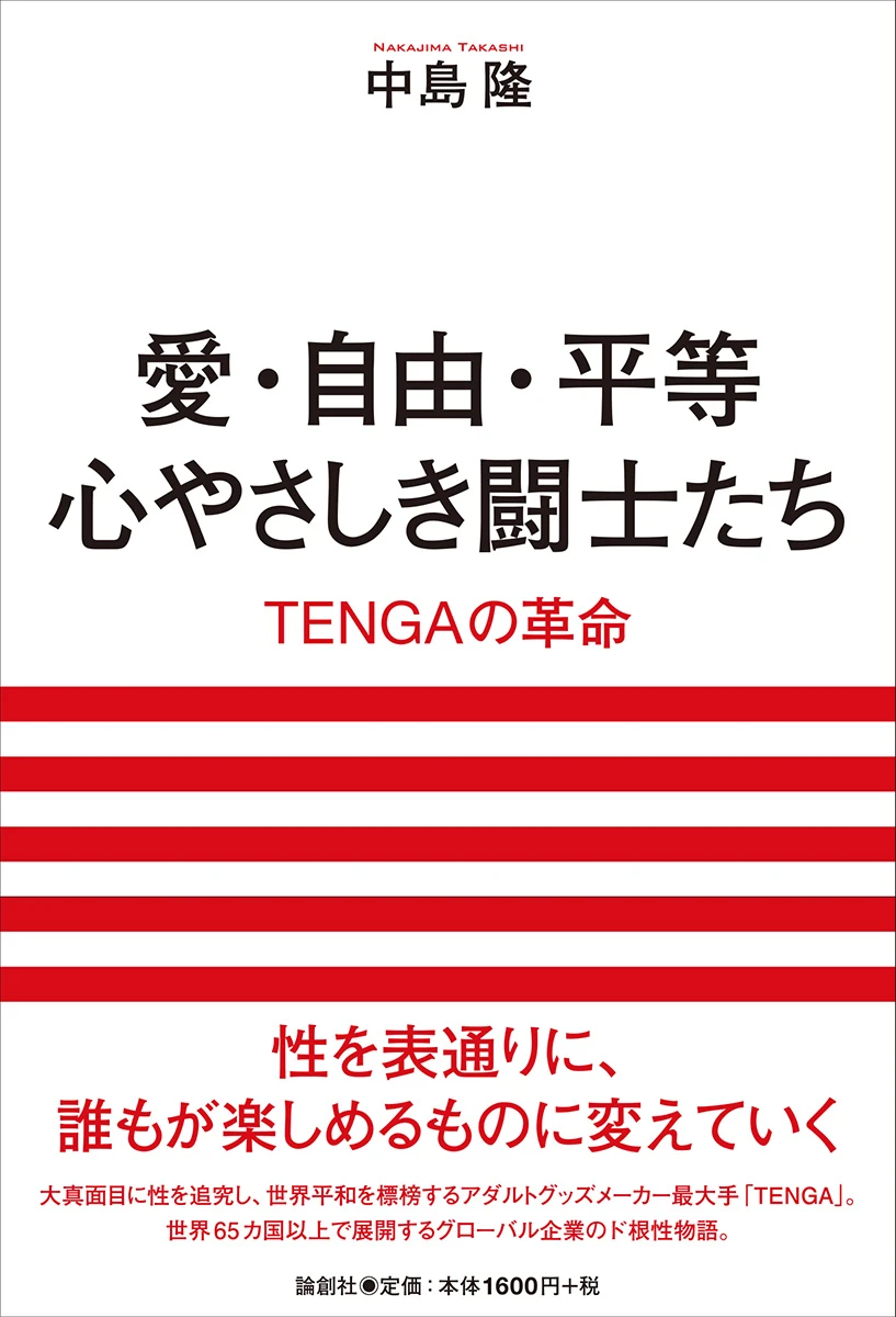 アダルト界の風雲児 TENGAの軌跡『愛・自由・平等　心やさしき闘士たち』刊行
