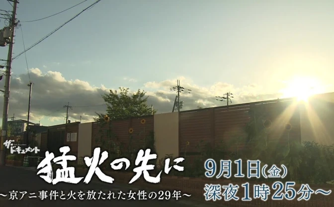「京アニ放火事件」ドキュメンタリー番組　初公判迫るなか関西テレビで放送