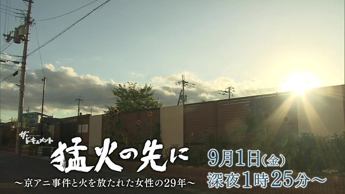 「京アニ放火事件」ドキュメンタリー番組　初公判迫るなか関西テレビで放送