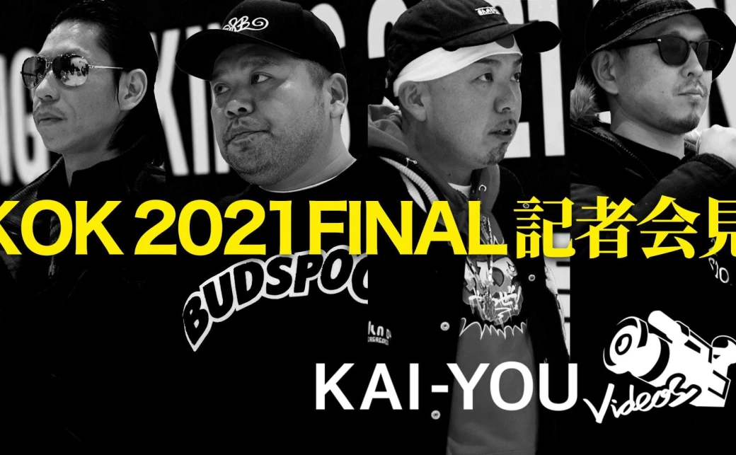 【動画】『KOK 2021』決勝 火花散らす会見「1番になりたいってみんな思ってんでしょ？」 - KAI-YOU.net