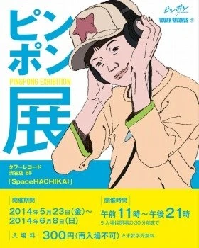 「ピンポン」展 タワーレコード渋谷店で5月23日スタート