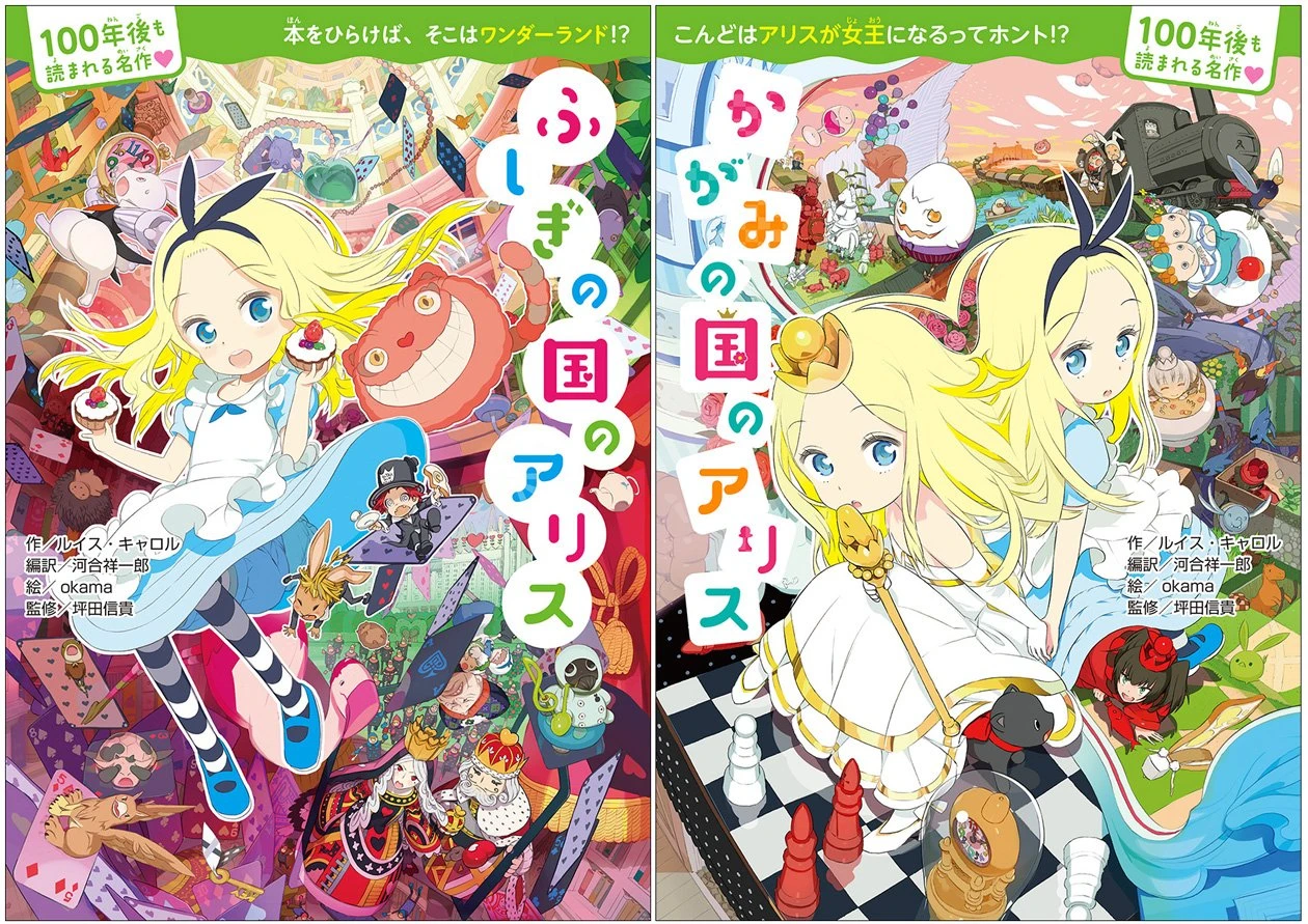 未使用品 2冊 「ふしぎの国のアリス」「かがみの国のアリス」okama 