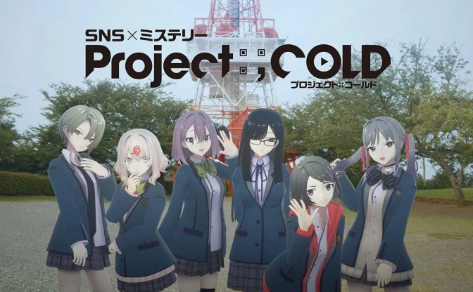 不可逆性SNSミステリー「Project:;Cold」正式発表　VTuber風メタ演出で話題沸騰中