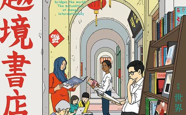 雑誌『アイデア』海外漫画特集　識者が文化／言語圏を越境する名作を紹介