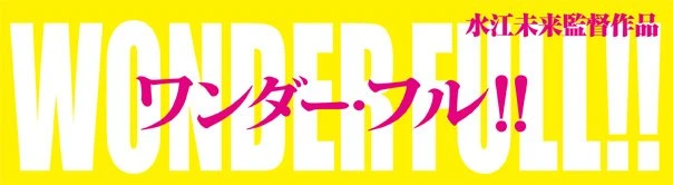 世界が注目するアニメーション監督・水江未来、日本で初の特集上映【追記】