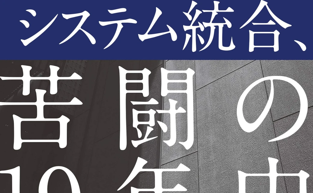 みずほ銀行システム統合、苦闘の19年史 史上最大のITプロジェクト「3度目の