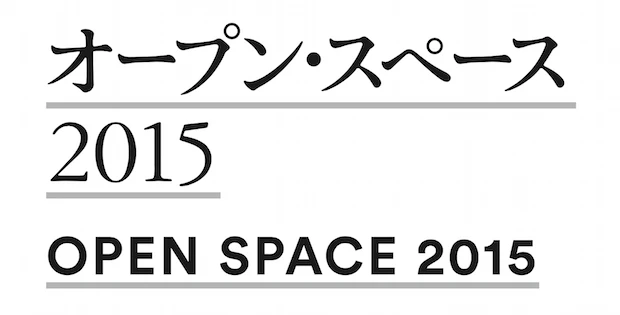 先進的メディアアート作品が集結　「オープン・スペース 2015」開催