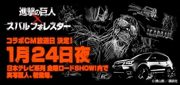 「進撃の巨人」×スバル　映画に先立ち実写巨人が一度だけ登場、１月24日金曜ロードSHOW！で