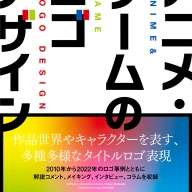 『アニメ・ゲームのロゴデザイン』