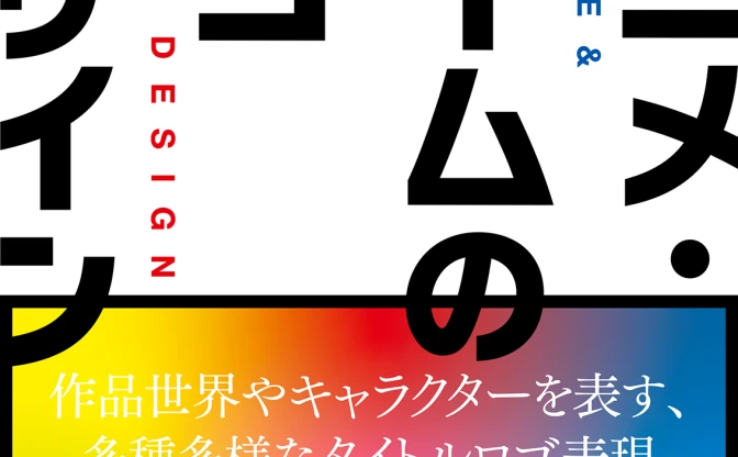 エンタメ作品のロゴを多数掲載した書籍『アニメ・ゲームのロゴデザイン』刊行