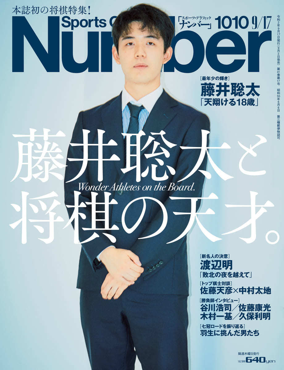 『Number』藤井聡太特集の衝撃 即重版、編集長の緊急反省コメントなど異例の最新号 - KAI-YOU