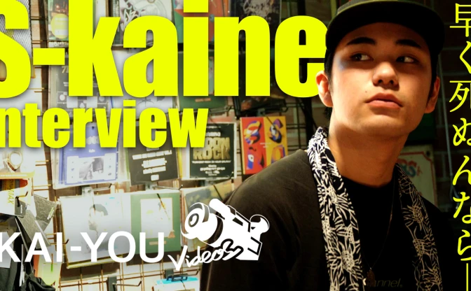 【動画】若きラッパーS-kaineが語る「人より早く死ぬなら」