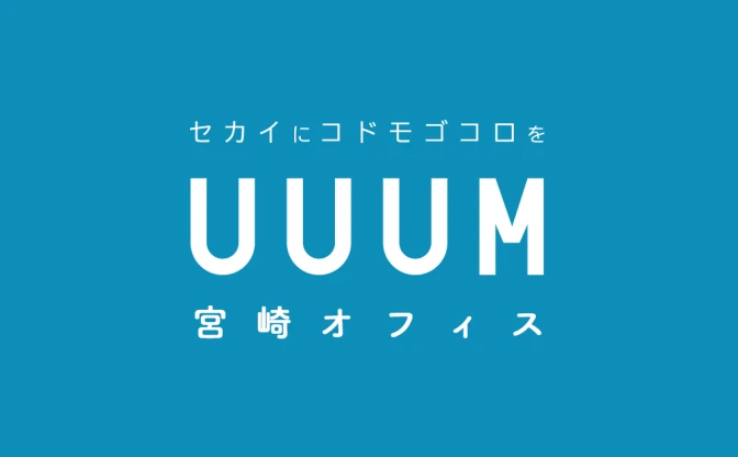 YouTuber事務所「UUUM」 初の地方拠点は宮崎市　サポート体制の強化図る