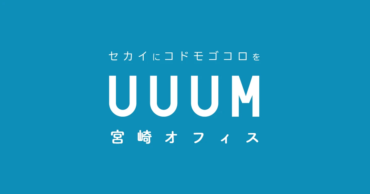 YouTuber事務所「UUUM」 初の地方拠点は宮崎市　サポート体制の強化図る