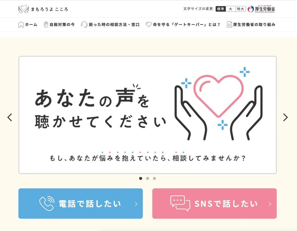 悩みを抱えている人向けのWebサイト「まもろうよ こころ」（厚生労働省）／画像は<a href="https://www.mhlw.go.jp/mamorouyokokoro/" target="_blank">厚生労働省</a>より