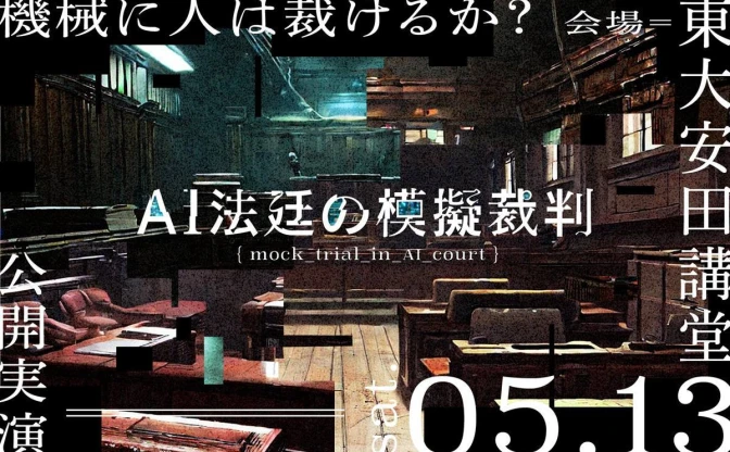 AIに人を裁けるか 「ChatGPT」が裁判官の模擬裁判、東大五月祭で公開実演