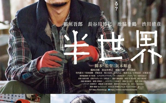 稲垣吾郎が主演『半世界』ポスター解禁　監督 阪本順治が「残りの人生」問う