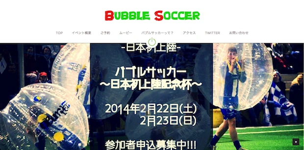 「バブルサッカー日本上陸」サイトのスクリーンショット