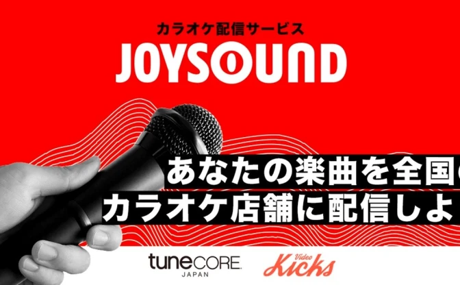 誰でもカラオケ「JOYSOUND」に楽曲を配信　TuneCoreの新サービスが画期的