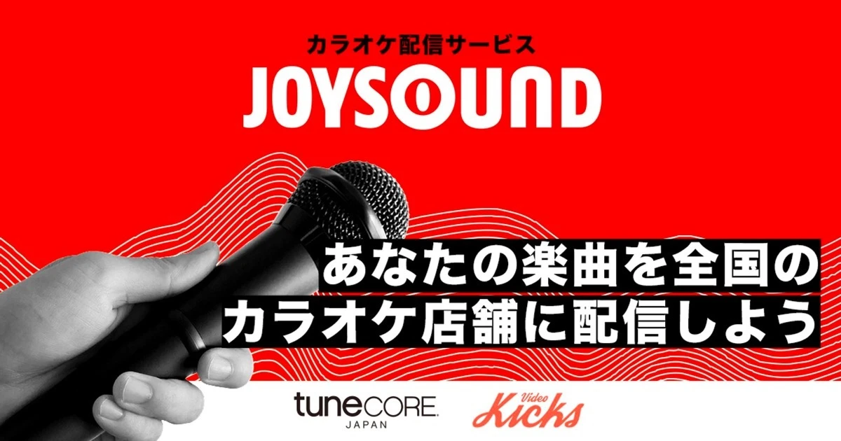 TuneCore Japanの新サービス「Video Kicks ビデオ配信サービス カラオケ配信」