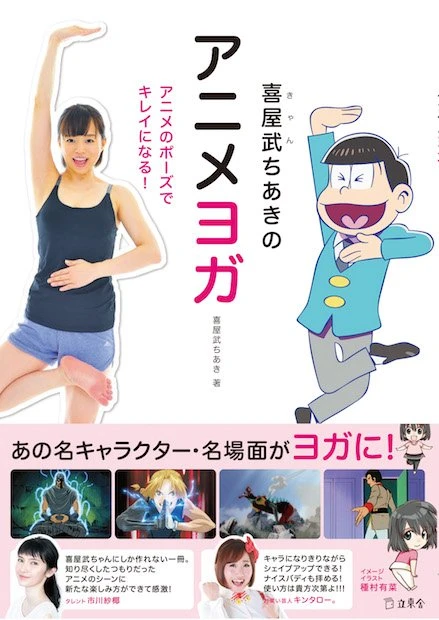 『喜屋武ちあきのアニメヨガ』カバー