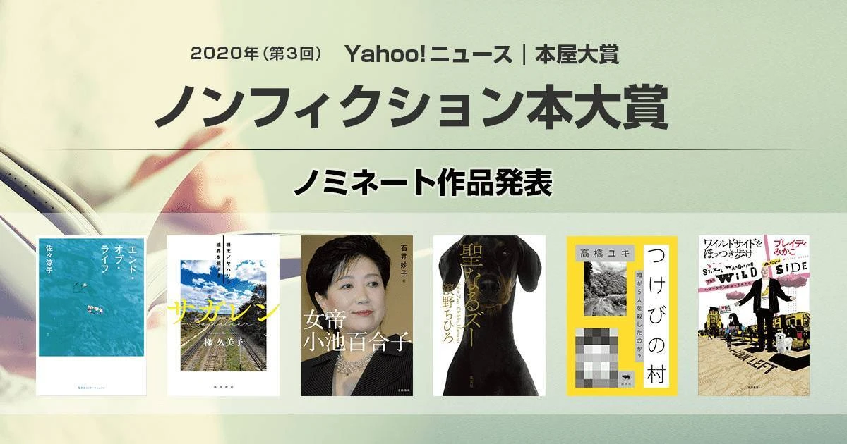 「Yahoo!ニュース | 本屋大賞　2020年ノンフィクション本大賞」