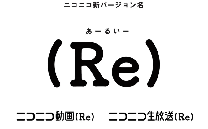 「niconico」新バージョン名は「(Re)」 リメイクをテーマに継続的な機能改善