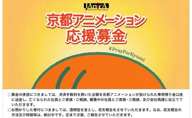 Yahoo! JAPANが京都アニメーションへの応援募金ページを開設