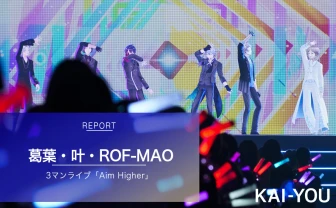 にじさんじ 葛葉、叶、ROF-MAOライブ「Aim Higher」レポ 3組が見せつけた高み - KAI-YOU.net