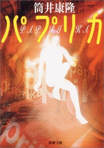 筒井康隆の小説『パプリカ』実写化か　製作はAmazon、監督はキャシー・ヤン