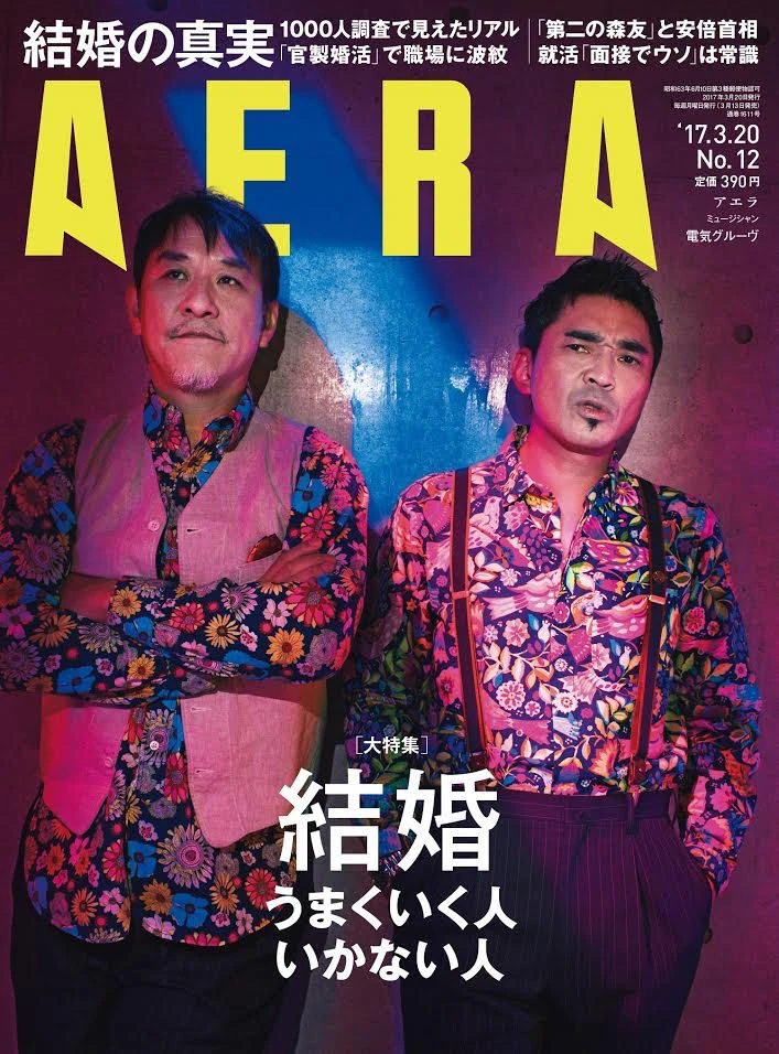 『AERA』（2017.3.20 No.12）