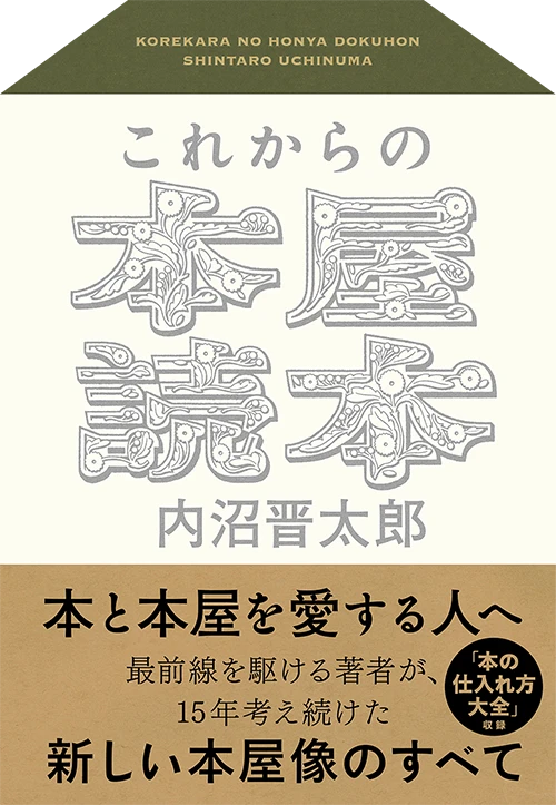 内沼晋太郎の新著『これからの本屋読本』 15年考え続けた新しい本屋像