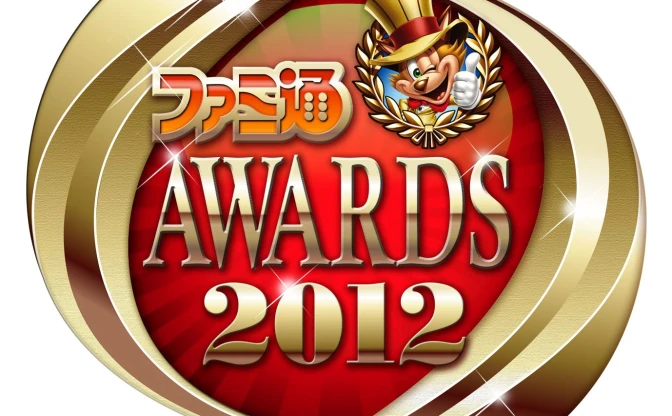 「ファミ通アワード2012」発表！ 大賞やPC・モバイル部門賞、女性キャラクターボイス賞など