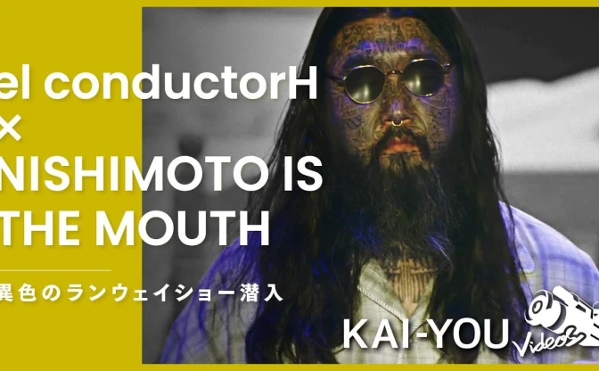 【動画】全身タトゥー男と“悪夢”の共演「el conductorH」ランウェイレポート