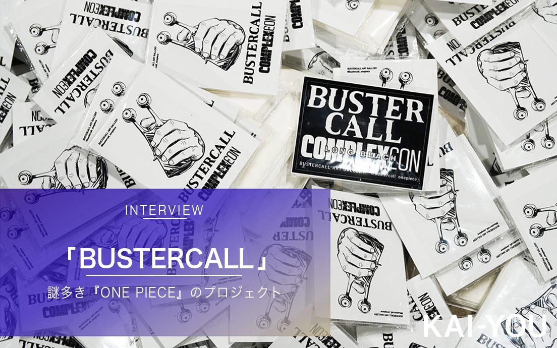 「BUSTERCALL」プロジェクトインタビュー