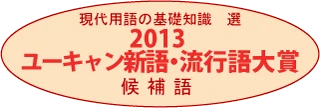 画像は2013年ユーキャン新語・流行語大賞のロゴ。
