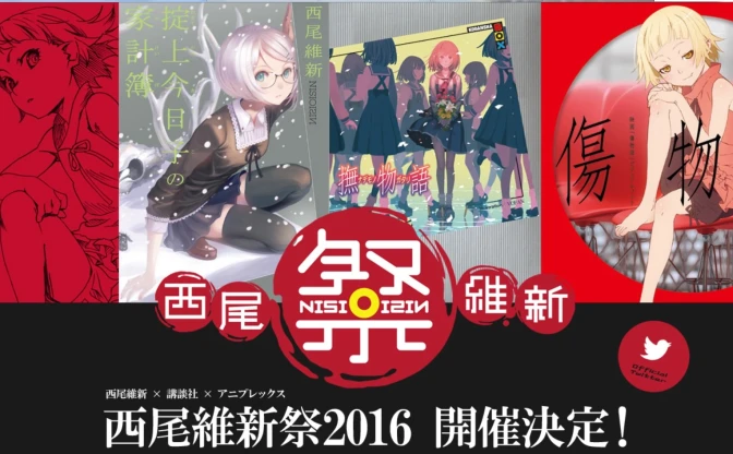 「西尾維新祭2016」始動　最新作『撫物語』など購入で豪華プレゼント