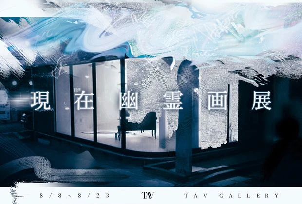 阿佐ヶ谷で「現在幽霊画展」 20名の現代美術家が日本古来のアートを表現