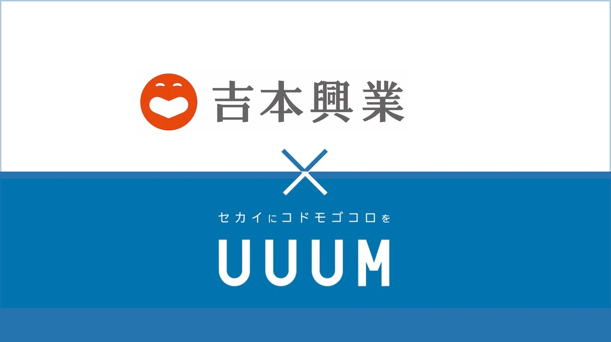 UUUMと吉本興業が資本業務提携