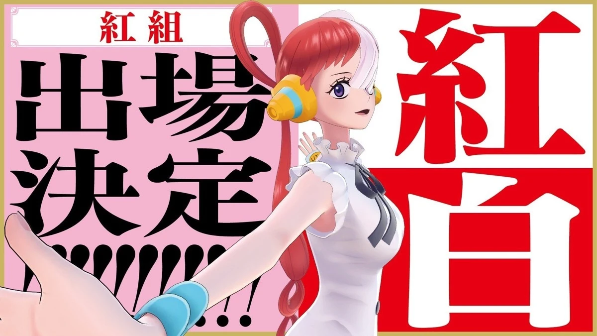 NHK紅白『ONE PIECE』ウタが初出場　史上初のアニメキャラ、新時代の全43組