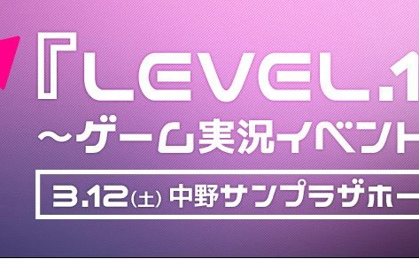 超人気ゲーム実況者キヨとレトルト　実況イベント「LEVEL.1」レポート