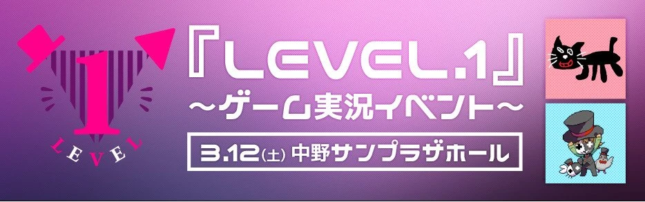 『LEVEL.1』〜ゲーム実況イベント〜