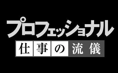 NHK『プロフェッショナル』10周年特番　茂木健一郎らがニコ生で実況