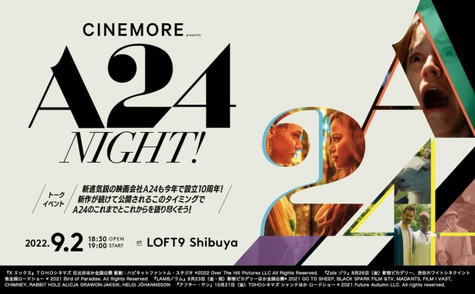 『ムーンライト』製作のA24を語る　Webマガジン『CINEMORE』トークイベント